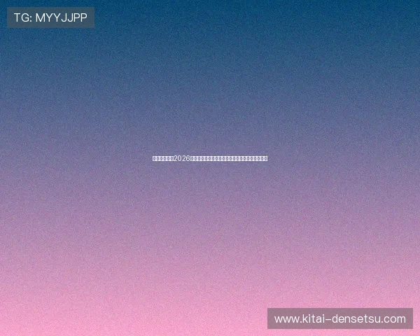 乐鱼体育体育2026世界杯赛场风云录：现场直击比赛氛围与精彩瞬间