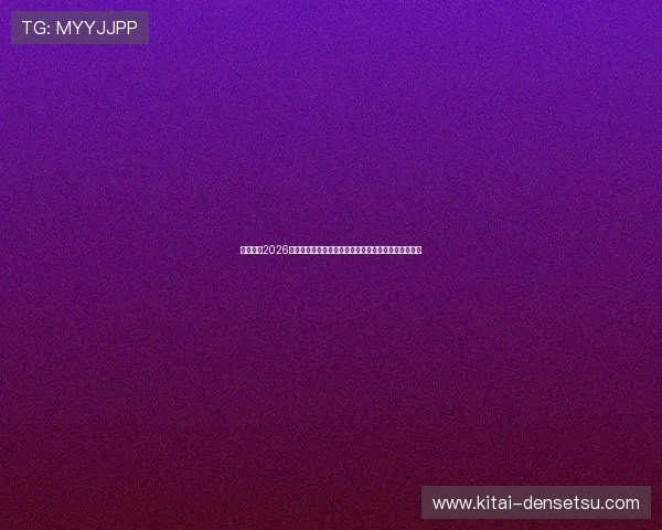 优发体育2026世界杯精彩进球集锦:最震撼瞬间回顾与精彩瞬间分析 优发体育2026世界杯精彩进球集锦:最震撼瞬间回顾与精彩瞬间分析